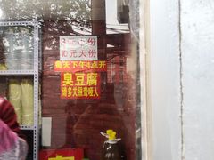 门面-无声臭豆腐(大井1号店)
