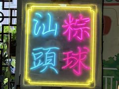 -老妈宫粽球