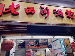 -老西关濑粉(文明路店)