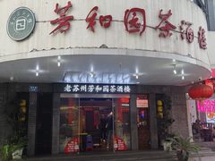 -老苏州芳和园茶酒楼  传统苏帮菜(观前店)