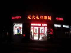 -光大永亮眼镜(三四条社区店)