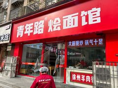 -青年路烩面馆(绿地世纪城店)
