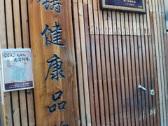 -阿吉仔(大元路店)