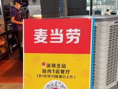 -麦当劳(深圳北站高铁店)