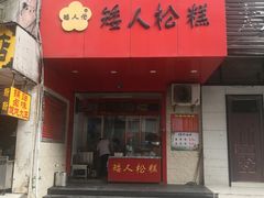 门面-矮人松糕(小南店)