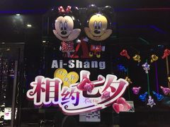 -艾尚主题式KTV(艾溪湖绿地店)