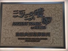 -洛阳古墓博物馆