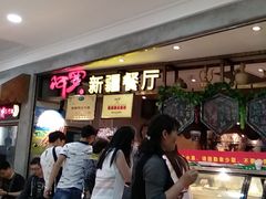 等位区-阿罗新疆菜(人民广场店)