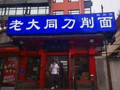-韩师傅老大同刀削面(北苑路店)