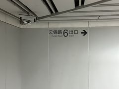 -云锦路(地铁站)