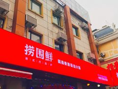 -捞围鲜·港式打边炉(海阳路店)