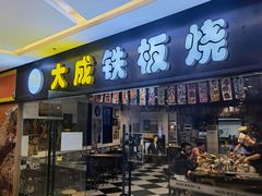 门面-大成铁板烧•板前(复古餐厅石老人店)