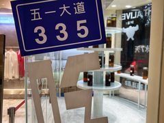 -分子跳动鲜活面包(五一大道店)