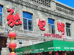 -张包铺(道外店)