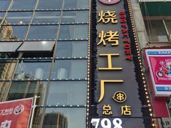 门面-798烧烤工厂(太和路店)