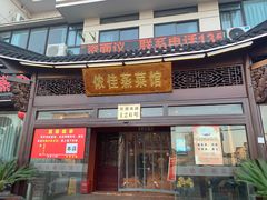 门面-侬佳蒸菜馆(听潮店)
