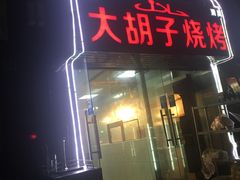 -清真大胡子烧烤烤全羊(茸平路店)
