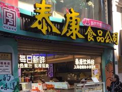 -泰康食品(南京东路店)