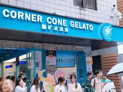 -CORNER CONE GELATO酷矿手作霜淇淋(南头古城店)