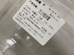 芝士奶酪麻薯-鲍师傅糕点(江苏路店)