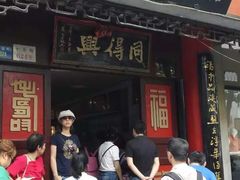 -同得兴 Since·1995 传统苏式面馆(十全街店)