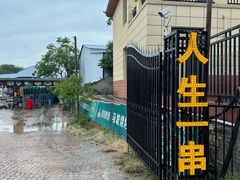 -清真·馬坡二旦烧烤(人生一串拍摄店)