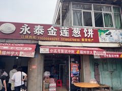 -金莲葱饼