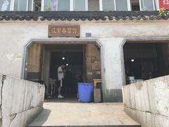门面-泰顺江南春面馆