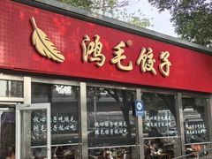 -鸿毛饺子(紫竹桥店)