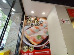 -红荔村肠粉(中银店)