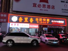 -香里香自助快餐(全安广场店)