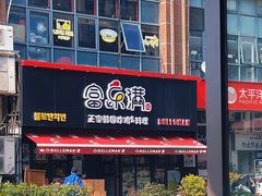 -富乐满韩国正宗炸鸡韩国料理(虹泉路店)