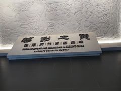 -洛阳古墓博物馆