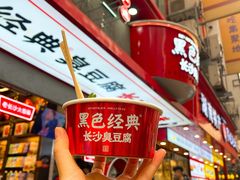 -黑色经典臭豆腐·湖南特产(坡子街特产局店)