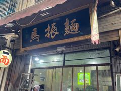 -马振面(小皮院店)