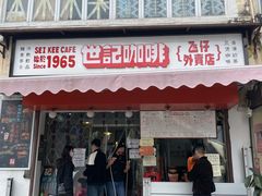 门面-世记咖啡(氹仔外卖店)