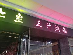 -御上皇三汁焖锅(薛城万达广场店)
