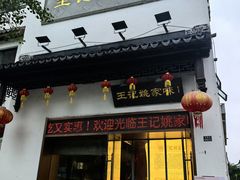 -王记姚家味·地道苏帮菜(凤凰街店)