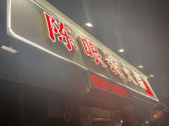 -陈眼镜火锅(总店)