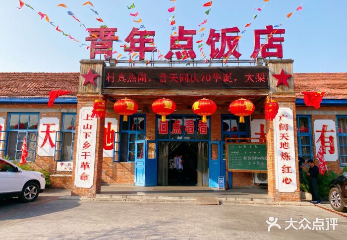 青年点饭店门面图片