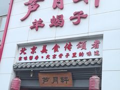 -芦月轩羊蝎子(太平桥店)