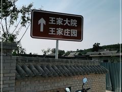 -山西王家大院