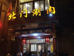 门面-北门涮肉·铜锅涮肉(南锣鼓巷店)