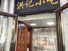 -牛街洪记小吃店(牛街店)