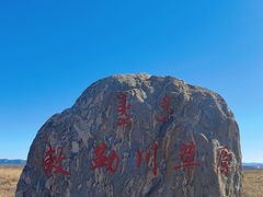 -敕勒川草原