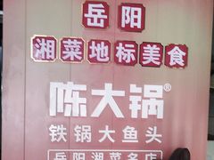 -陈大锅·岳阳鱼馆·地道岳阳菜(美食街店)