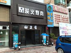门面-山之屋炭火烧肉·生啤畅饮(大朗万科中央公园店)