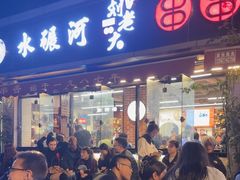 -水碾河刘老大串串香(水碾河路店)