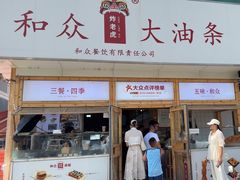 -和众大油条(维明路店)