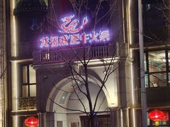 -龙福成肥牛火锅(文昌店)